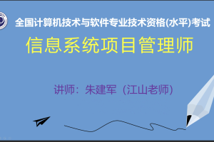 江山老师.202105.信息系统项目管理师 | 完结