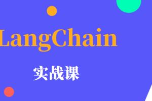 LangChain 实战课 | 更新完结