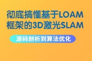 彻底搞懂基于LOAM框架的3D激光SLAM: 源码剖析到算法优化