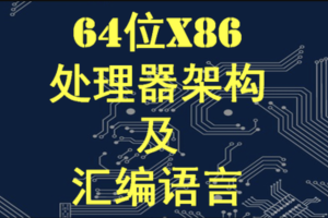 X64架构汇编语言和操作系统基础