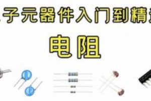 PN学堂-《电子元器件》- 电阻