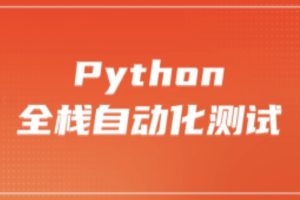 柠檬 软件测试之python全栈自动化测试工程师第25期