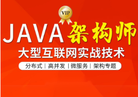 图灵-Java互联网架构师六期|视频+资料