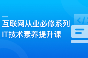 读懂IT行业的第一课-IT技术素养提升课-快速蜕变内行人