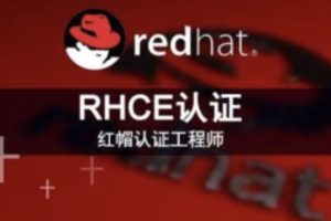 RHCE红帽认证工程师（技术+考题）