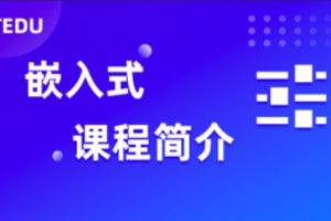 2023年 达内嵌入式开发