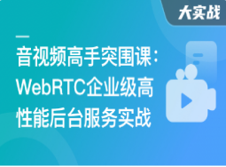 基于C++音视频高手课-WebRTC远程桌面后台服务实战-(完结)