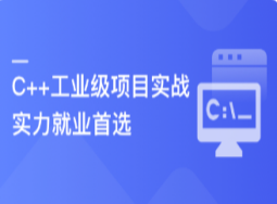 C++数据开放平台实战，手把手教你做工业级项目【完结】