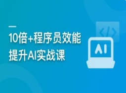 10倍+程序员效能提升AI实战课【完结】