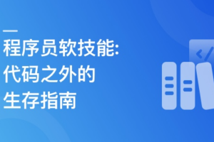 程序员软技能-代码之外的生存指南 | 完结16章