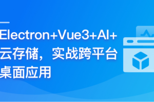 Electron+Vue3+AI+云存储–实战跨平台桌面应用【完结】