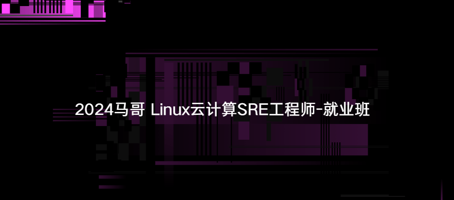 2024马哥 Linux云计算SRE工程师-就业班