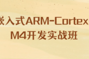 嵌入式ARM-Cortex-M4开发实战班