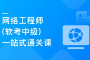 国家级认证 网络工程师(软考中级)一站式通关课(已完结)