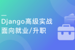 Django高级实战 开发企业级问答网站(完结)