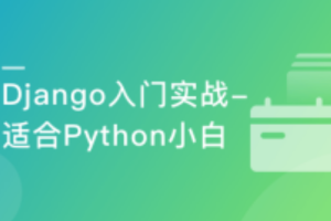 Django入门到进阶-适合Python小白的系统课程(完结)