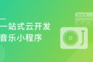 微信小程序云开发-从0打造云音乐全栈小程序