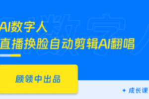 AI数字人Sora可灵Runway即梦luma视频换脸剪辑声音克隆(已完结)
