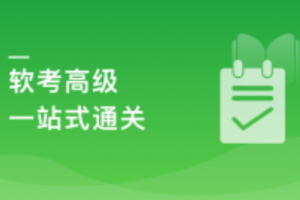 国家级认证 信息系统项目管理师(软高)一站式通关课程(已完结,含课件)