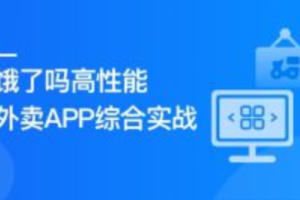 Vue3+Pinia+Vite+TS 还原高性能外卖APP项目(十章完结)