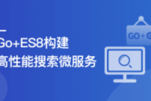 海量数据高并发场景,构建Go+ES8企业级搜索微服务(完结)