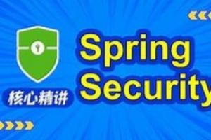 动力节点SpringSecurity视频教程,springsecurity,jwt实战精讲