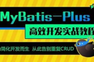 动力节点MyBatisPlus全套视频教程,mybatis百科大全式讲解,深入浅出实战精讲