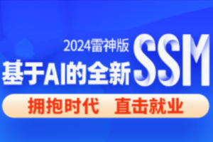 尚硅谷2024雷神版SSM教程,基于AI的全新ssm框架实战