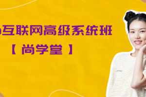 Java互联网高级系统班【尚学堂】