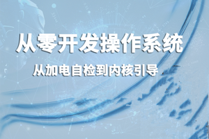 从零开发操作系统:从加电自检到内核引导