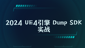 2024 UE4引擎 Dump SDK实战