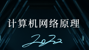 计算机网络原理