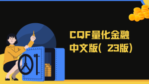 CQF量化金融中文版(23版)|资料齐全价值6万