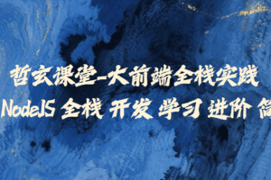 哲玄课堂-大前端全栈实践【Vue NodeJS 全栈 开发 学习 进阶 简历】