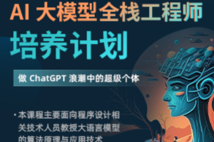 AI 大模型全栈工程师培养计划(先导课)