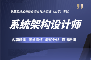 软考高级:系统架构设计师第6期2023
