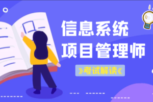 老金老师.202305.软考高级信息系统项目管理师(第三版)