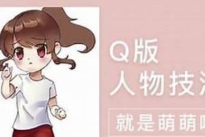 萌萌哒的Q版人物绘制详解(轻微课)