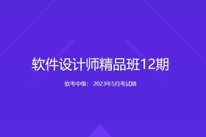 【2023年5月考试期】软考中级:软件设计师精品班12期 | 完结