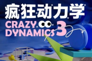 曾神C4D疯狂动力学(第三期)