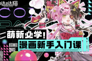 萌新必学:漫画新手入门课