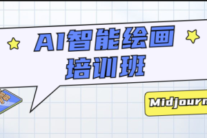 AI智能绘画培训班:从0到1从熟悉AI的工具到熟练生成自己设计作品的AI绘画课