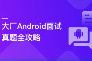 Android面试超级攻略,全面攻破技术疑难及面试痛点(完结)