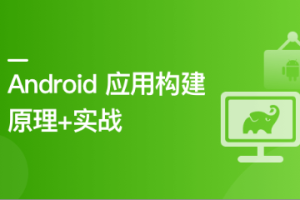 Android 应用程序构建实战+原理精讲(完结)