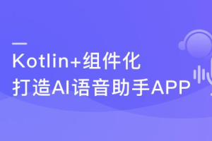 Kotlin+组件化 打造AI语音助手App 解锁交互技能包(完结)