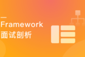 剖析Framework面试 冲击Android高级职位(完结)