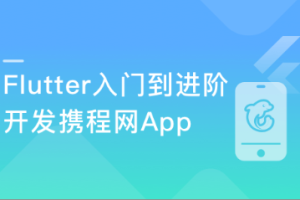 Flutter从入门到进阶 实战携程网App(完结)