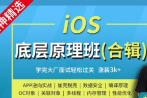 小码哥iOS底层原理班-大神MJ精选(上下班加周末班)|完结无秘