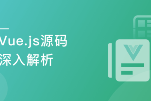 Vue.js源码全方位深入解析,快人一步进名企