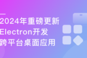 Electron+React+七牛云 实战跨平台桌面应用(完结)
